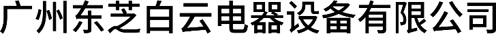 廣州東芝白云電器設備有限公司