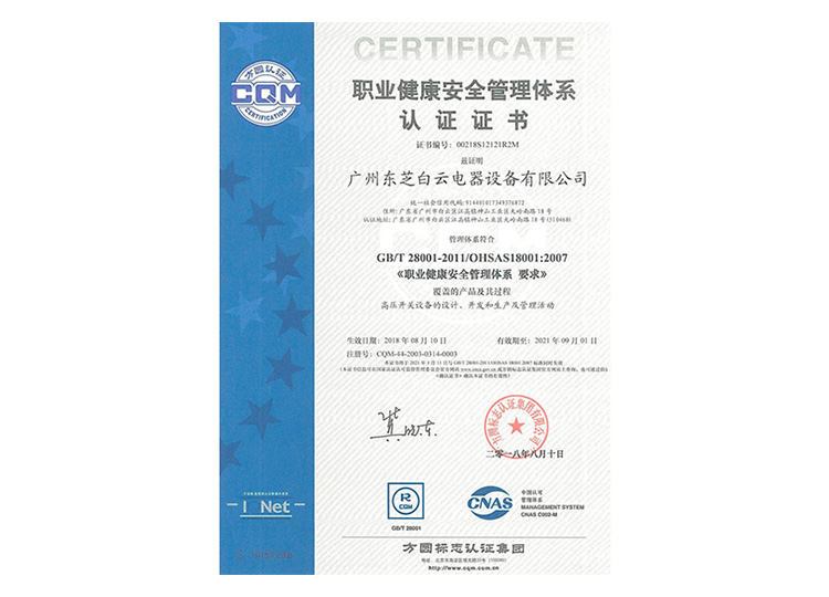 職業(yè)健康安全管理體系認(rèn)證證書