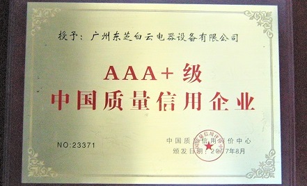 2007年 8月，被評為AAA+級中國質量信用企業(yè)