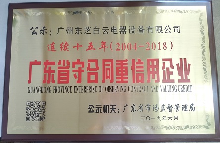 2019年6月，連續(xù)十五年被評為廣東省守合同重信用企業(yè)