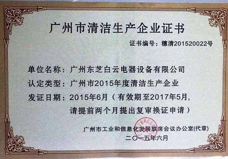 2015年 6月，取得廣州市清潔生產企業(yè)證書