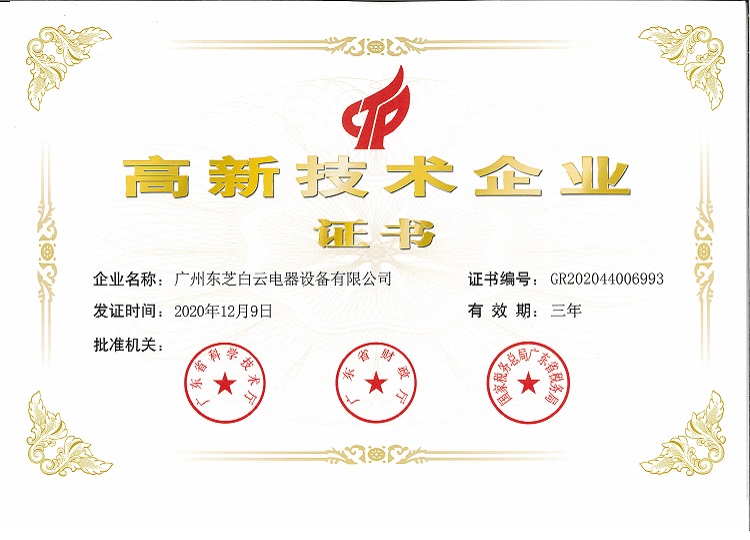高新技術(shù)企業(yè)證書