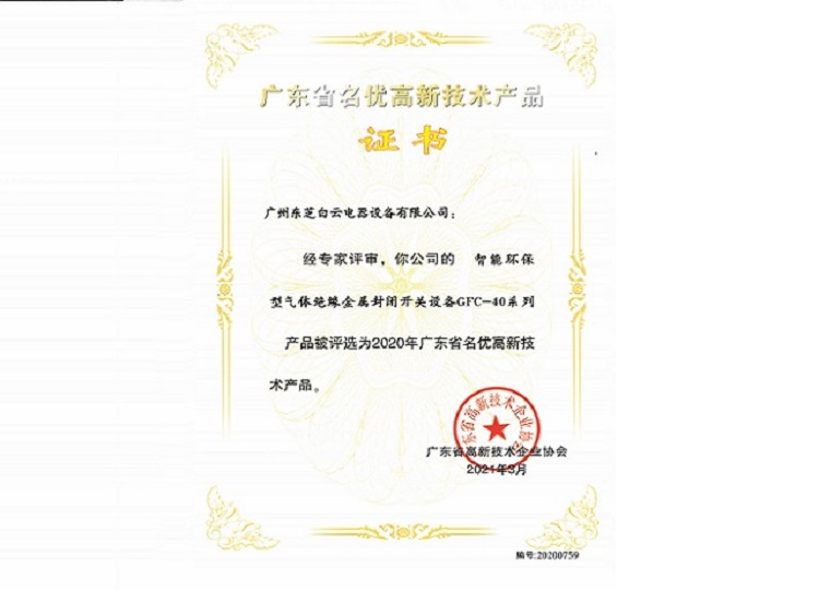 名優(yōu)高品證書：GFC-40系列智能環(huán)保型氣體絕緣金屬封閉開關(guān)設(shè)備