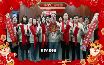 東芝白云電器祝您新年快樂！